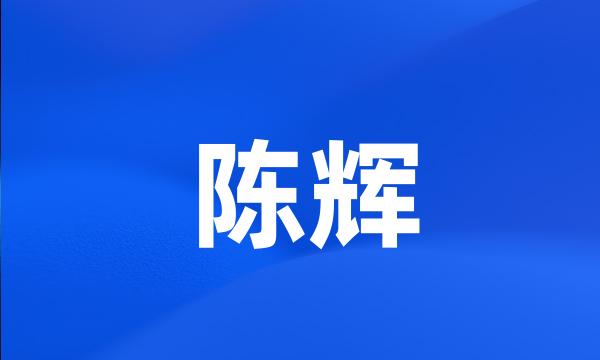 陈辉