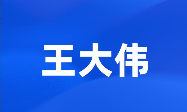 王大伟