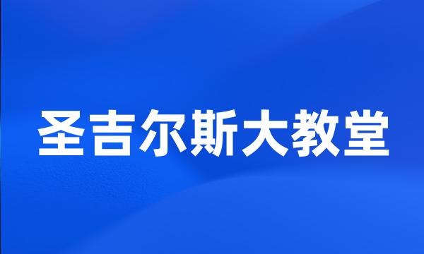 圣吉尔斯大教堂