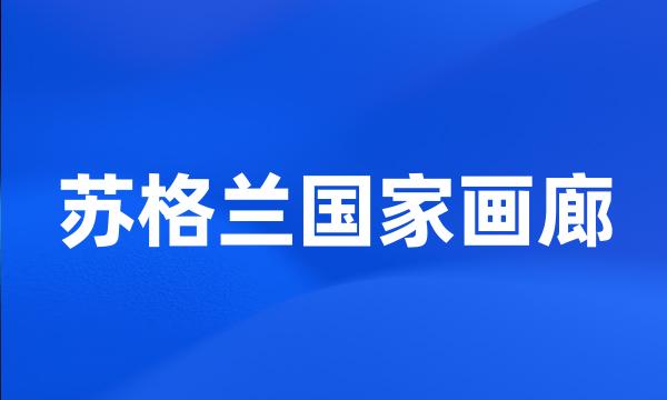 苏格兰国家画廊