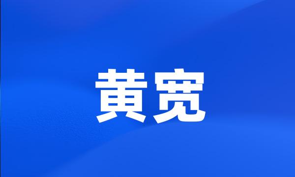 黄宽