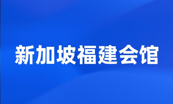 新加坡福建会馆