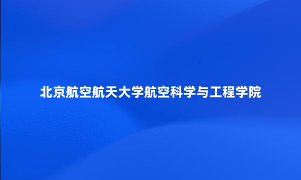 北京航空航天大学航空科学与工程学院