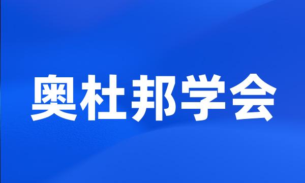 奥杜邦学会