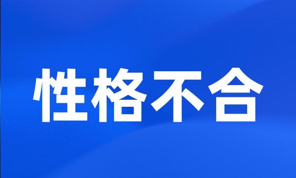 性格不合