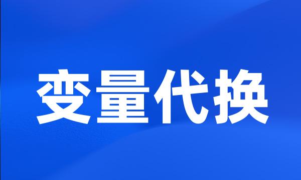 变量代换