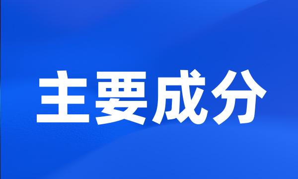 主要成分