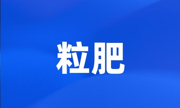 粒肥