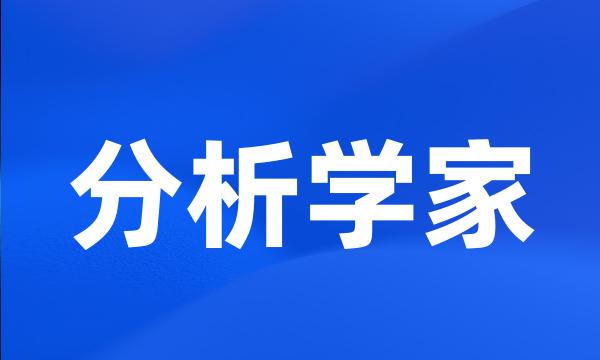 分析学家