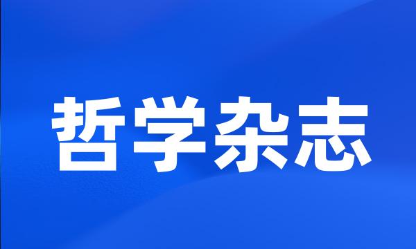 哲学杂志