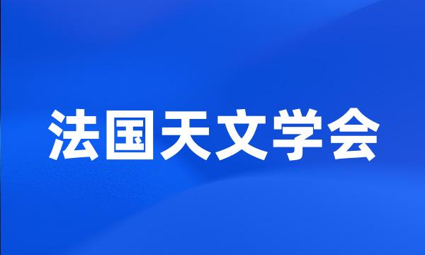 法国天文学会