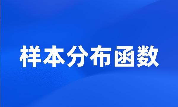 样本分布函数