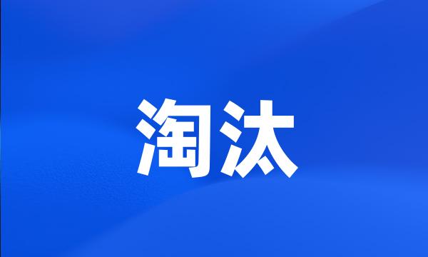 淘汰