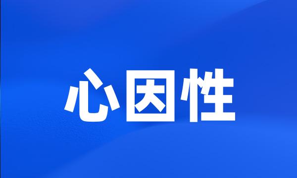 心因性