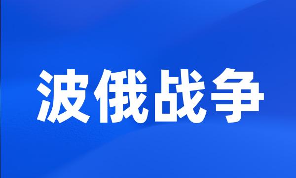 波俄战争