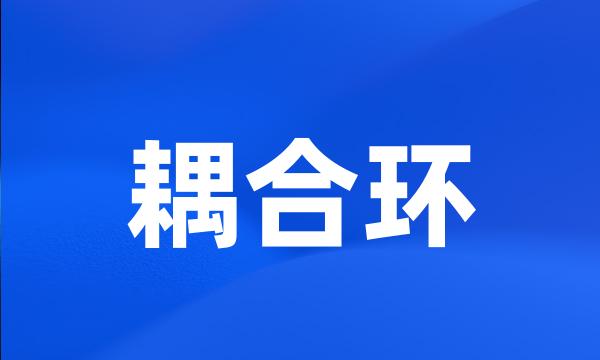 耦合环