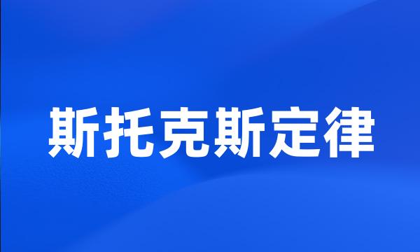 斯托克斯定律