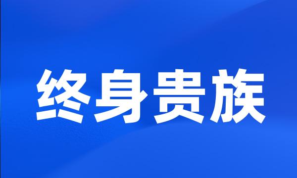 终身贵族