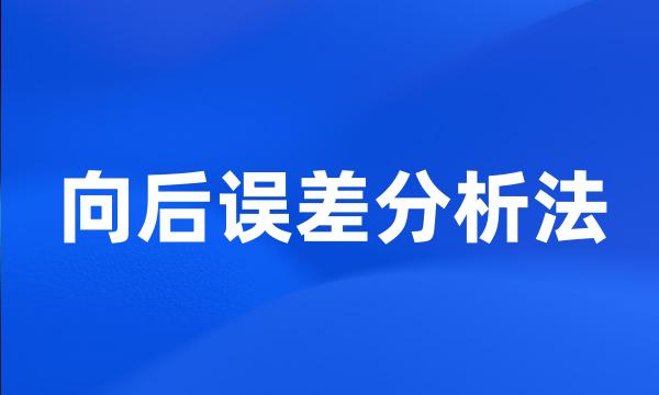 向后误差分析法