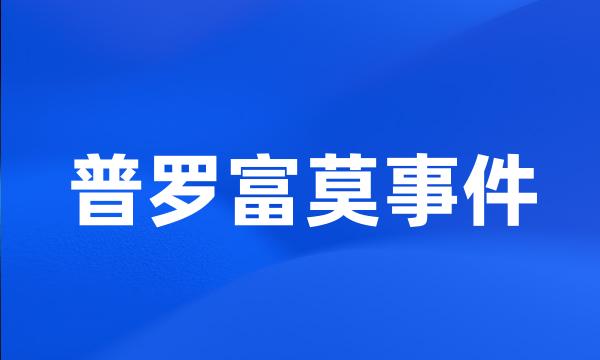 普罗富莫事件