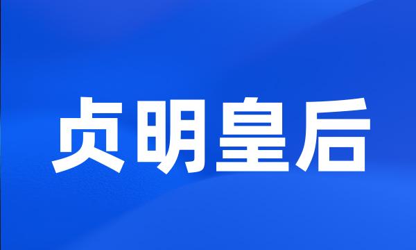 贞明皇后