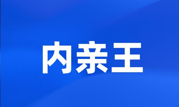 内亲王