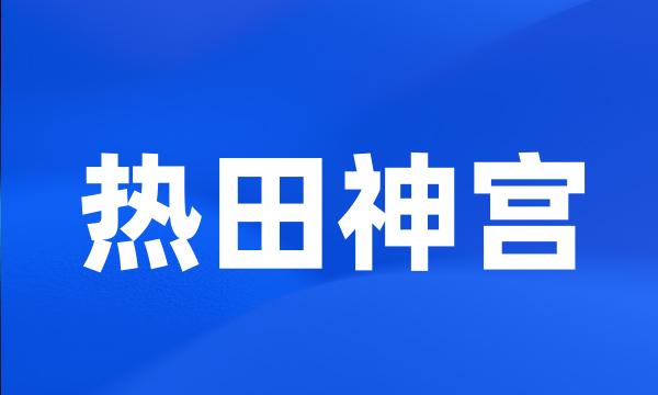 热田神宫