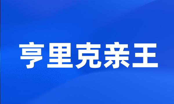 亨里克亲王