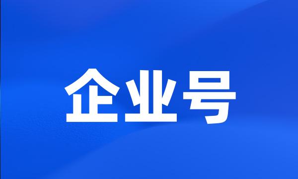 企业号