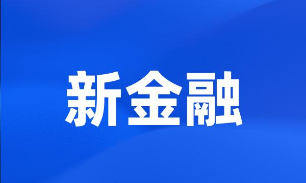 新金融