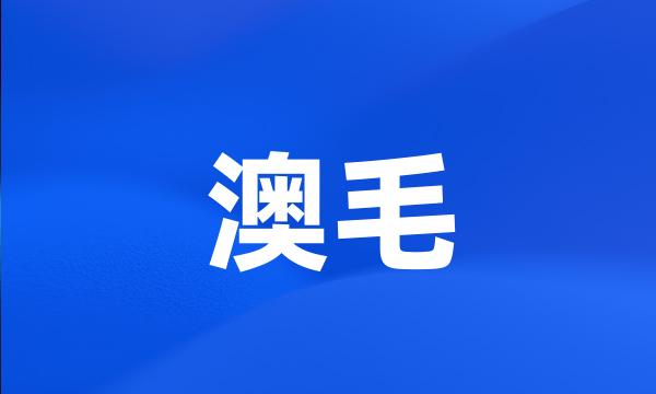 澳毛