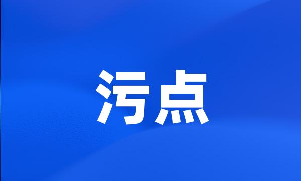 污点