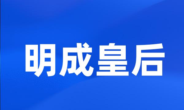 明成皇后