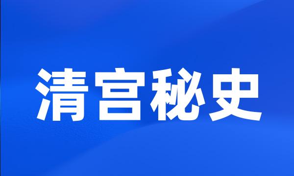 清宫秘史