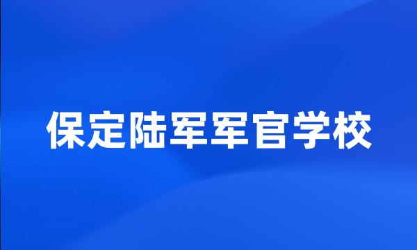 保定陆军军官学校