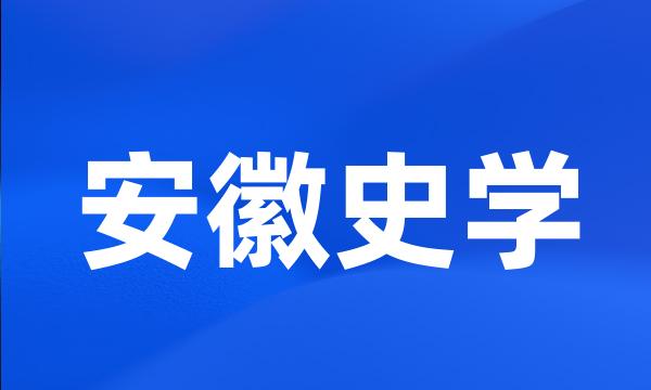 安徽史学