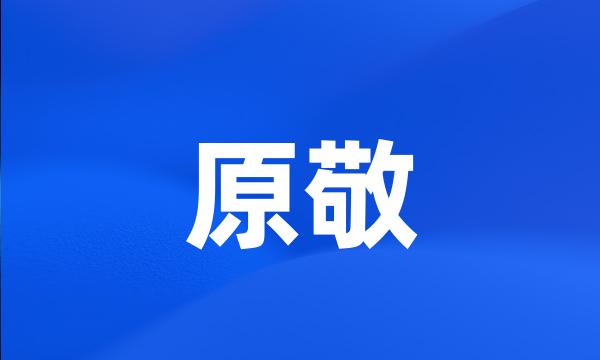 原敬