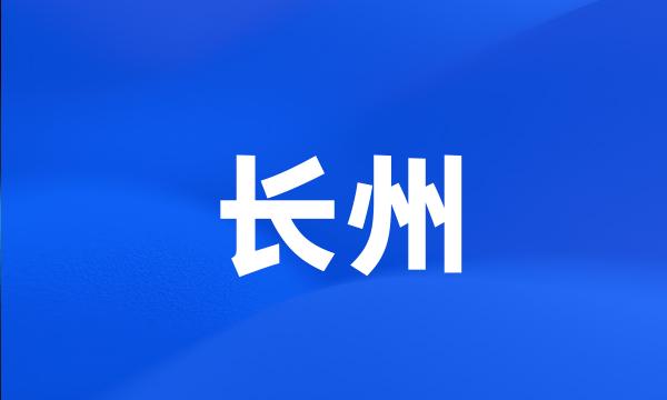 长州