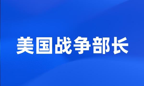 美国战争部长