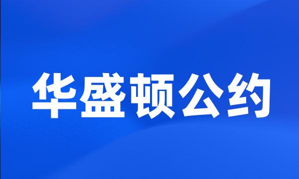 华盛顿公约