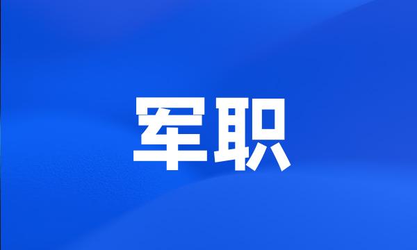 军职