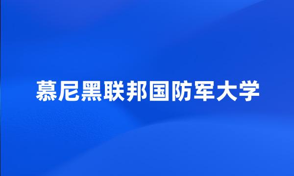 慕尼黑联邦国防军大学