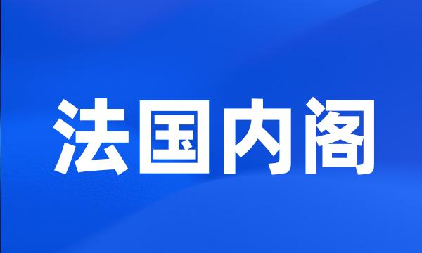 法国内阁