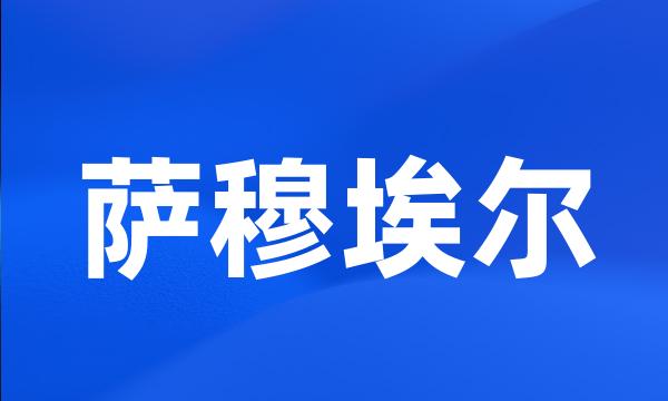 萨穆埃尔