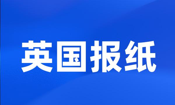 英国报纸