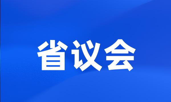 省议会