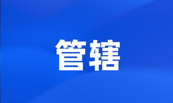 管辖