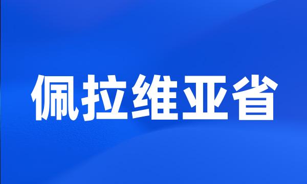 佩拉维亚省