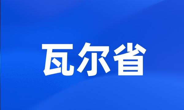 瓦尔省