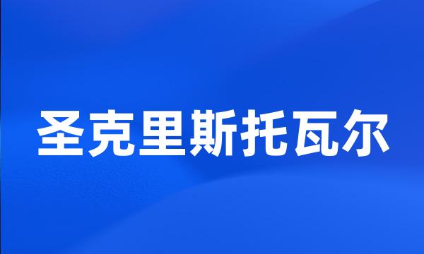 圣克里斯托瓦尔